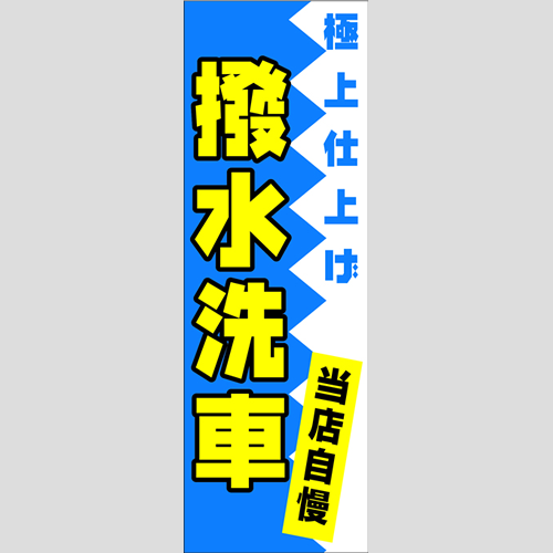 のぼり「撥水洗車（当店自慢）」洗車