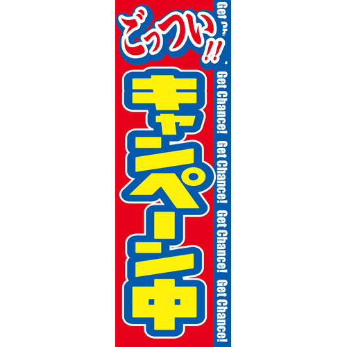 のぼり「キャンペーン中（ごっつい！）」ガソリン