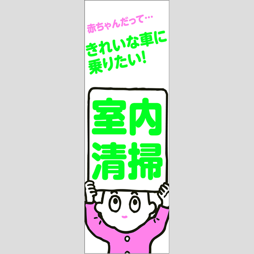 のぼり「室内清掃」洗車