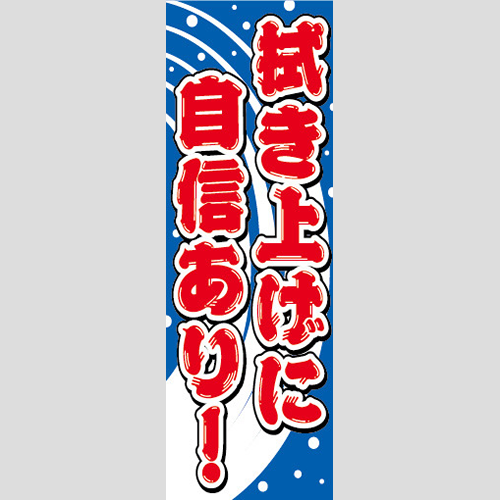 のぼり「拭き上げに自信あり！」洗車