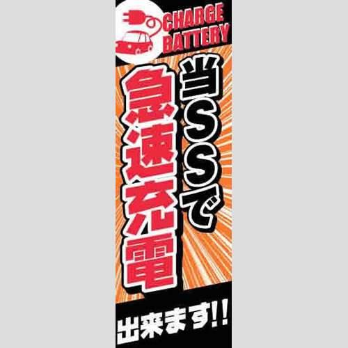 のぼり「当ＳＳで急速充電」バッテリー