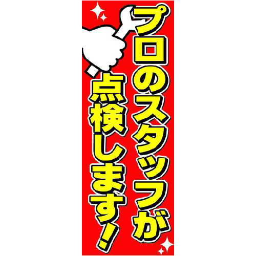 のぼり「プロスタッフが点検します！」点検