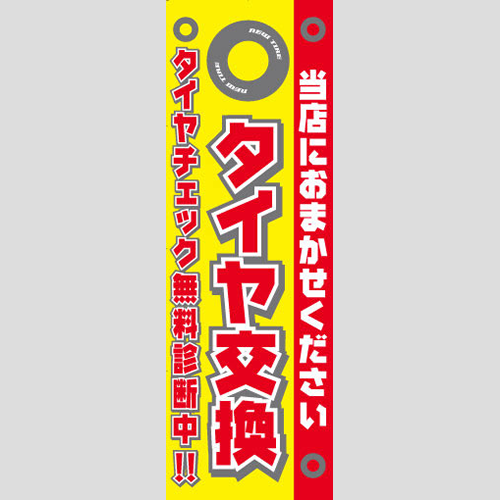 のぼり「タイヤ交換（当店におまかせ）」タイヤ