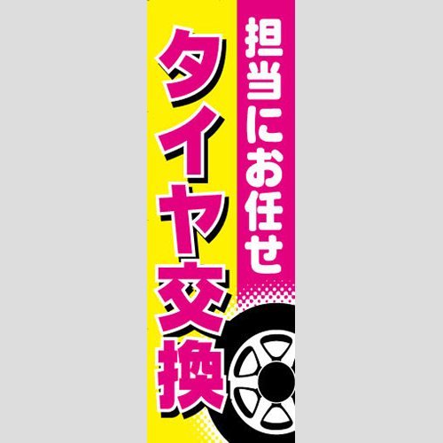 のぼり「タイヤ交換（担当にお任せ）」タイヤ