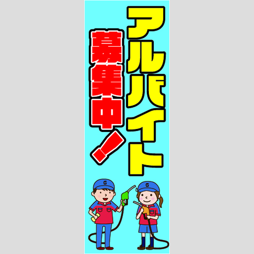 のぼり「アルバイト募集中！（青空）」スタッフ募集