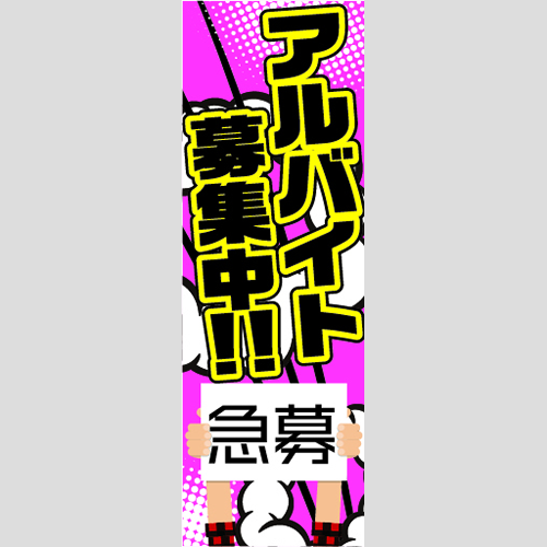 のぼり「アルバイト募集中！急募（ピンク）」スタッフ募集