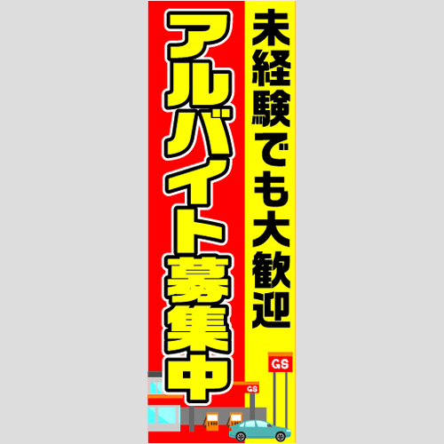 のぼり「未経験大歓迎　アルバイト募集中（赤）」スタッフ募集