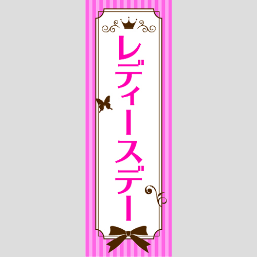 のぼり「レディースデー（ピンク）」イベント