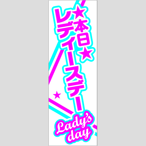 のぼり「本日レディースデー（白ピンク）」イベント