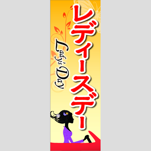 のぼり「レディースデーｌａｄｙｓ　ｄａｙ（オレンジ）」イベント