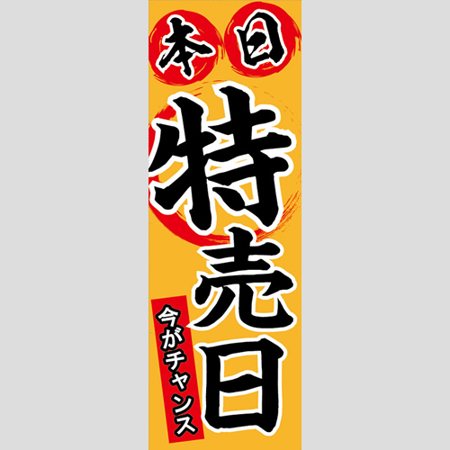 のぼり「本日特売日、今がチャンス（オレンジ）」イベント