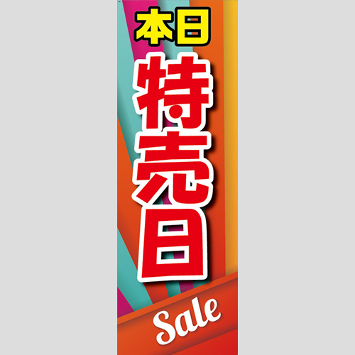 のぼり「本日特売日、セール（赤）」イベント