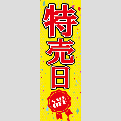 のぼり「特売日（黄色）」イベント