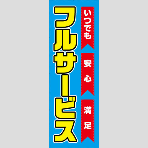 のぼり「フルサービス（青）」運営形態