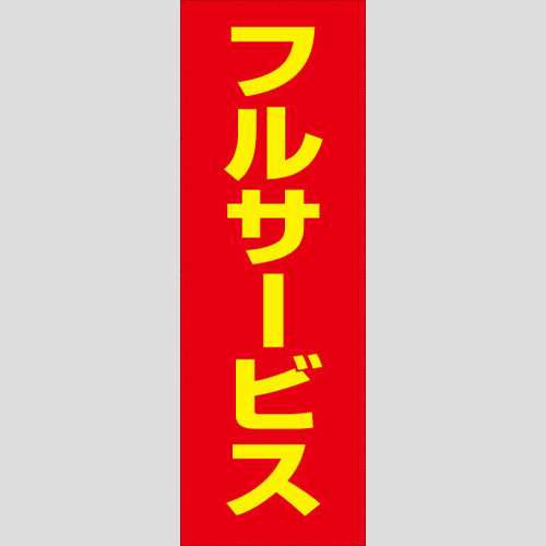 のぼり「フルサービス（赤）」運営形態