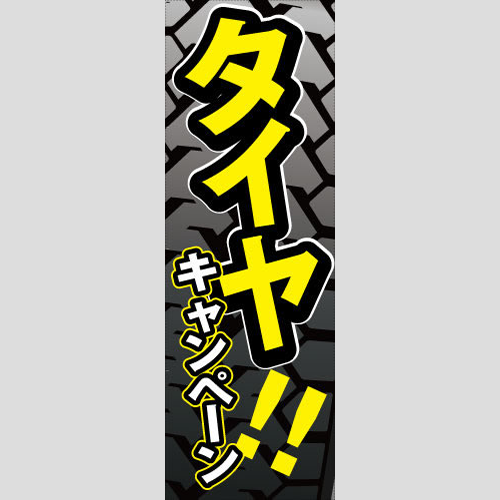 のぼり「タイヤ、キャンペーン（黒、黄色）」タイヤ