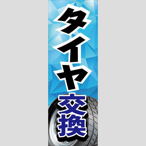 のぼり「タイヤ交換（青）」タイヤ