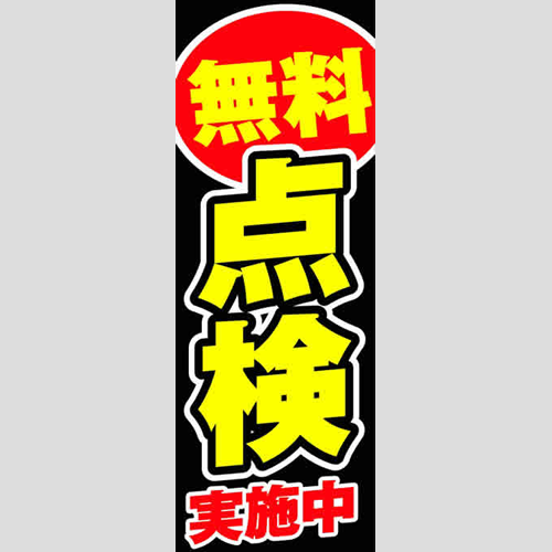 のぼり「無料点検実施中」点検