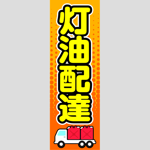 のぼり「灯油配達（黄）」灯油