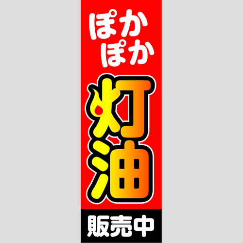 のぼり「ぽかぽか灯油販売中（赤）」灯油
