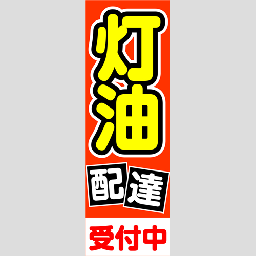 のぼり「灯油配達受付中（黄）」灯油