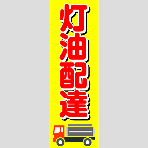 のぼり「灯油配達（赤）」灯油