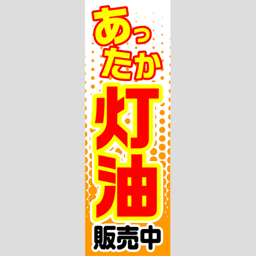 のぼり「あったか灯油販売中（赤／黄）」灯油