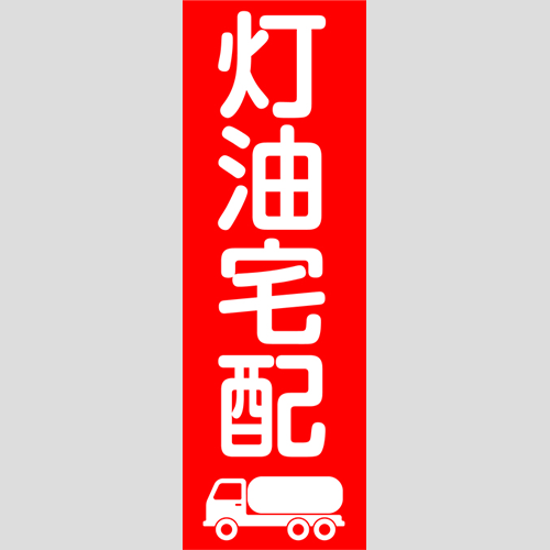 のぼり「灯油宅配（赤）」灯油