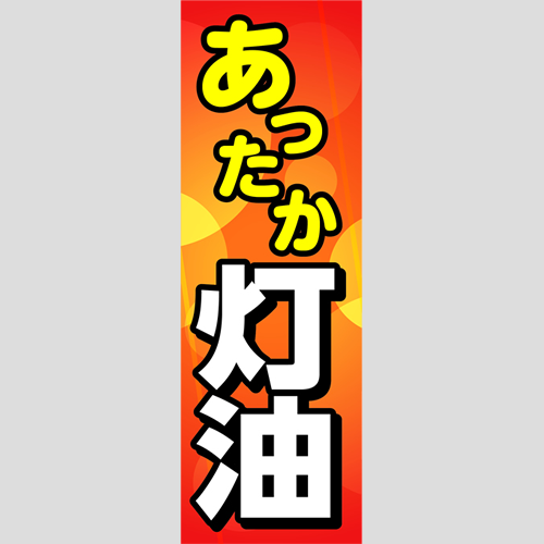 のぼり「あったか灯油（白）」灯油