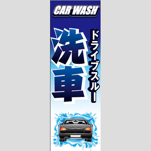 のぼり「ドライブスルー洗車（青）」洗車