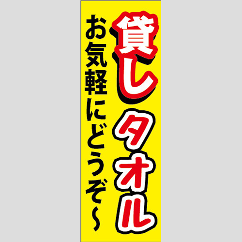 のぼり「貸しタオル、お気軽にどうぞ～（黄色）」洗車