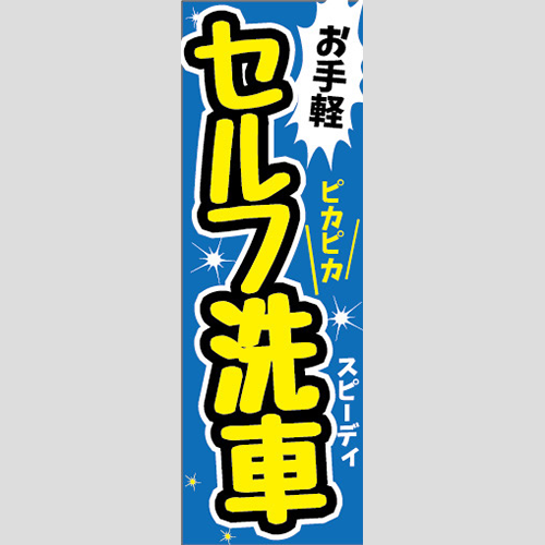 のぼり「お手軽、セルフ洗車（青）」洗車