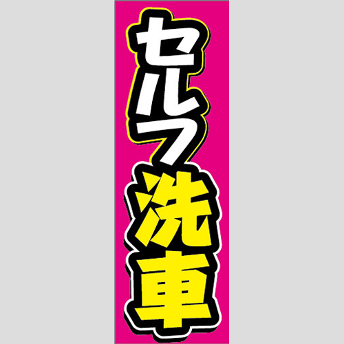 のぼり「セルフ洗車（紫）」洗車