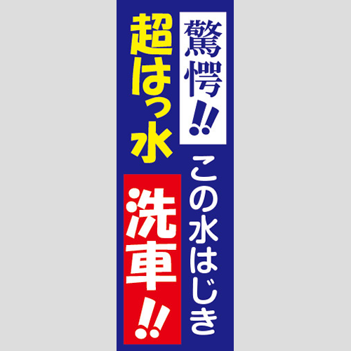 のぼり「驚愕！この水はじき、超はっ水洗車！」洗車