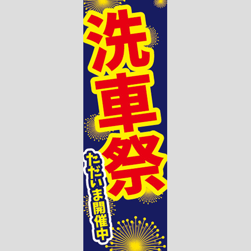 のぼり「洗車祭、ただいま開催中（紺、赤）」洗車