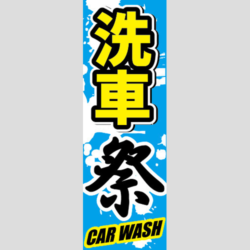 のぼり「洗車祭、ＣＡＲ　ＷＡＳＨ（青空）」洗車