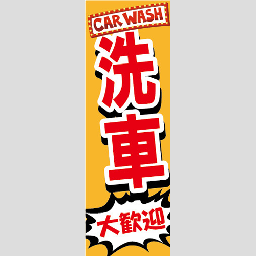 のぼり「洗車大歓迎、ＣＡＲ　ＷＡＳＨ（オレンジ）」洗車
