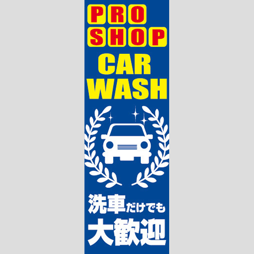 のぼり「洗車だけでも大歓迎（車柄）」洗車