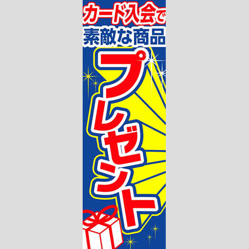 のぼり「プレゼント（カード入会で）」会員カード