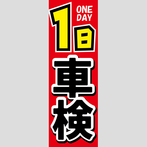 のぼり「一日ＯＮＥＤＡＹ車検（赤）」車検