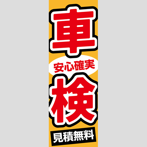 のぼり「車検、安心確実、見積無料（オレンジ）」車検