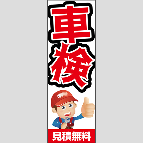 のぼり「車検、見積無料（白）」車検