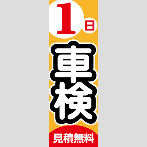 のぼり「一日車検、見積無料（オレンジ）」車検