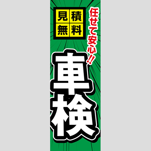 のぼり「見積無料、任せて安心車検（緑）」車検