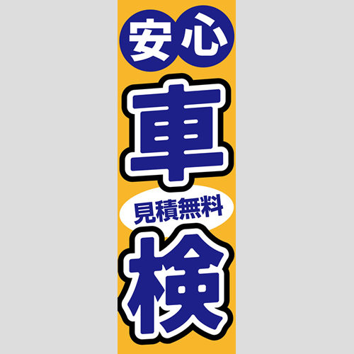 のぼり「安心、車検、見積無料（オレンジ）」車検
