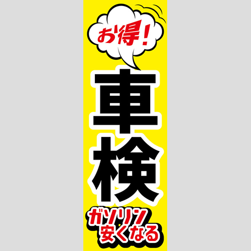 のぼり「お得車検、ガソリン安くなる（黄色）」車検