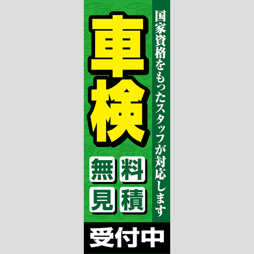 のぼり「車検、見積無料、国家資格…（緑）」車検