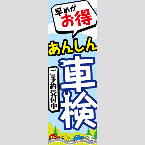 のぼり「早めがお得、あんしん車検（白）」車検