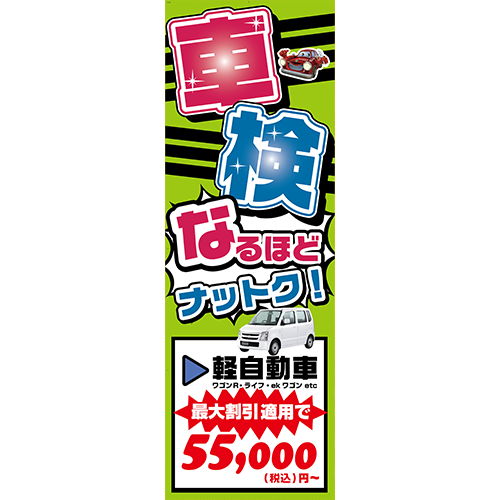 のぼり「車検、なるほどナットク！」車検
