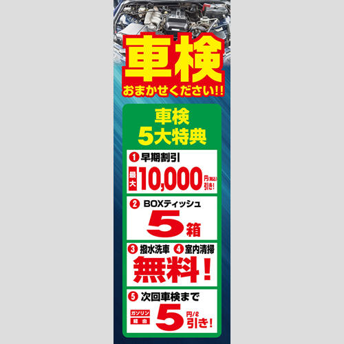 のぼり「車検５大特典」車検